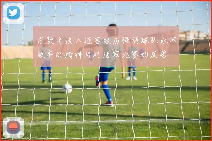 东契奇谈六连客经历强调球队永不放弃的精神与对活塞比赛的反思