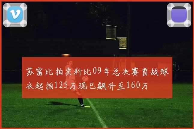 苏富比拍卖科比09年总决赛首战球衣起拍125万现已飙升至160万