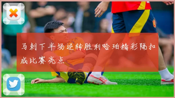 马刺下半场逆转胜利哈珀精彩隔扣成比赛亮点