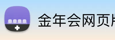 金年会网页版 Logo